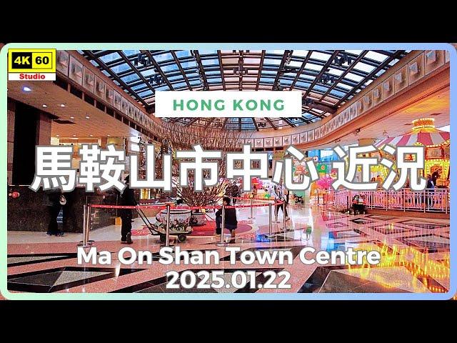 馬鞍山市中心 近況 4K | 字幕有重要資訊 | Ma On Shan Town Centre | DJI Pocket 2 | 2025.01.22