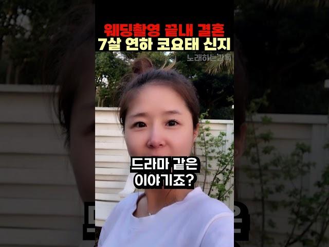 웨딩촬영 끝내 결혼 7살 연하 코요태 신지
