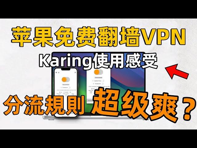 【免费苹果翻墙Karing】代理软件自带超强分流规则｜支持主流协议｜秒开8K自由科学上网｜iPhone翻墙｜iOS｜macOS客户端翻墙软件｜分享机场节点｜科学上网VPN ｜