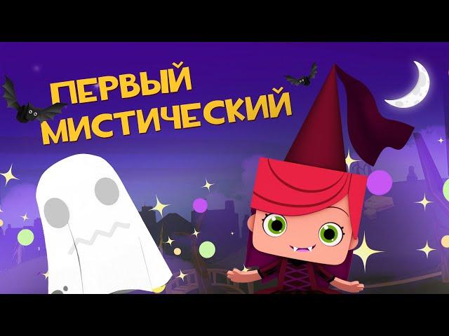 ЙОКО | Первый мистический | Мультфильмы для детей