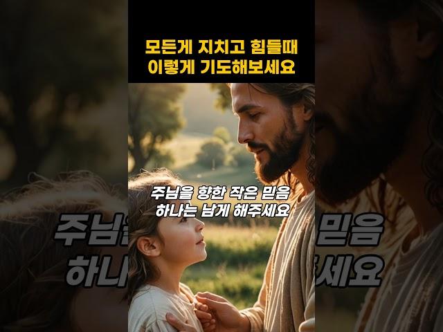 지치고 힘든 마음, 이 기도로 마음을 붙잡아보세요  [1분기도][말씀기도] #말씀기도 #위로 #회복
