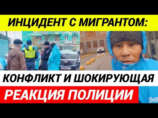 Сбил и избил! Мигрант напал на женщину в Москве