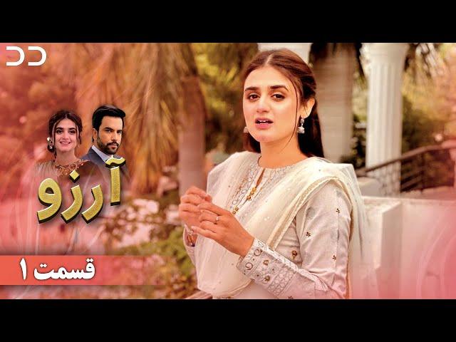 Arezu | Episode 1 | Serial Doble Farsi | سریال  آرزو - قسمت ۱ - دوبله فارسی | CY3