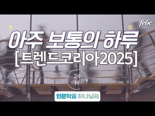 트렌드코리아 2025   ‘아주 보통의 하루 아보하’ 감동 인문학 영상 (영상도움 천영규)