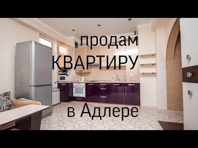 продам КВАРТИРУ в АДЛЕРЕ недвижимость СОЧИ курортный городок АРЕНДА