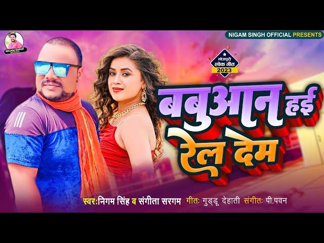 बबुआन हाई रेल देम | Nigam Singh | Babuaan Hae Rel Dem | Sangeeta Sargam | New Bhojpuri Rangdari Gana