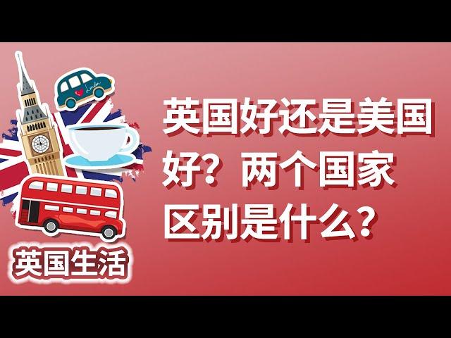 英国好还是美国好？两个国家区别是是什么？怎么选？