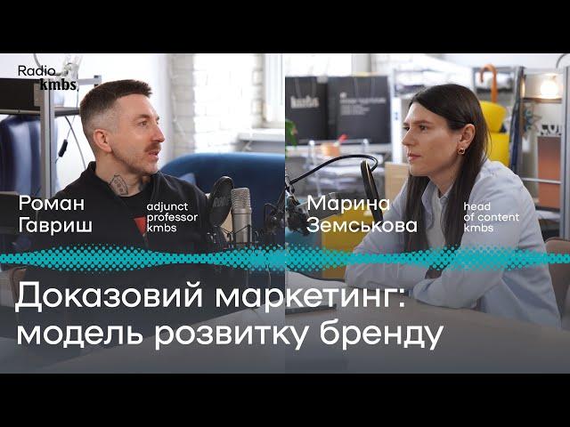 Доказовий маркетинг: модель розвитку бренду | Роман Гавриш | kmbs