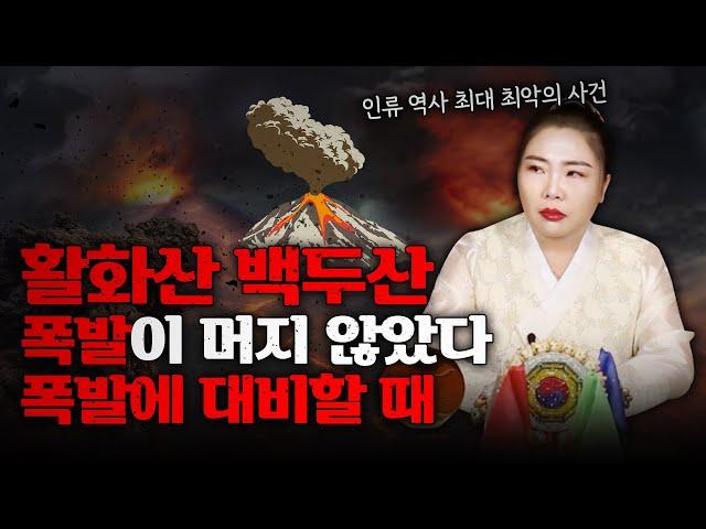 우리나라 최북단에 위치한 백두산, 폭발 공수가 내려왔다? 우리는 어떻게 해야하나요? (소문난점집)