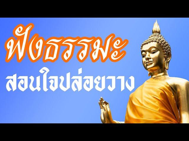 ฟังธรรมะสอนใจ ปล่อยวาง ฟังธรรม เสียงธรรมะ  ชีวิตมีสุขได้ รู้จักปล่อยวาง