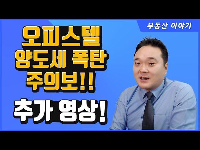 [오피스텔 양도세 폭탄주의보] 에 대한 추가영상! ( 공인중개사 후스파파의 오피스텔 이야기 )