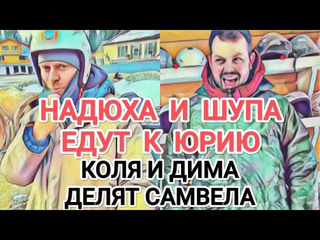 Самвел Адамян НАДЮХА И ШУПА ЕДУТ К ЮРИЮ / ДИМА И КОЛЯ ДЕЛЯТ САМВЕЛА