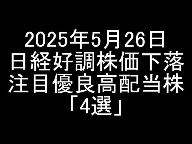 【日本株】2025年5月26日時点/日経平均続伸好調だけど株価下落中の注目優良高配当銘柄「4選」紹介＆解説【高配当株】