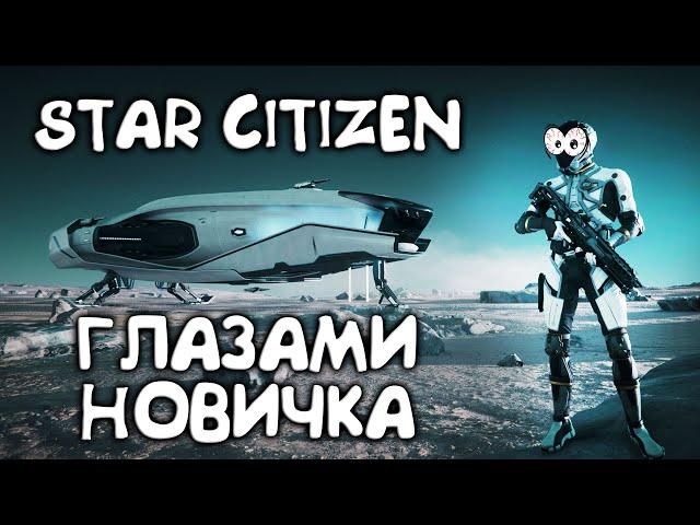 Star Citizen глазами новичка В 2024 - ИГРА ЗА 700 МИЛЛИОНОВ ДОЛЛАРОВ!