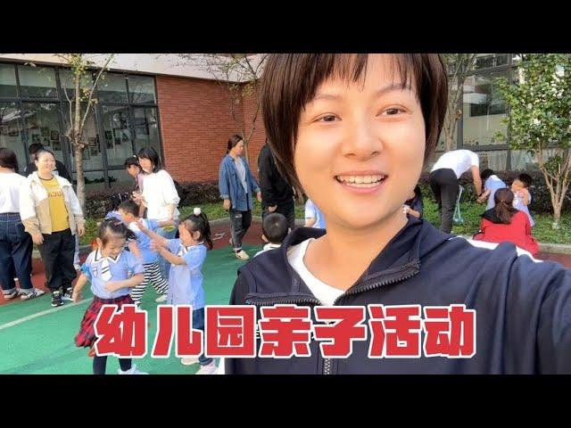 闺女幼儿园亲子活动，能参与孩子在校的活动，还能做亲子游戏