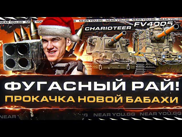 ФУГАСНЫЙ РАЙ! ПРОКАЧКА НОВОЙ БАБАХИ FV4005 - Charioteer!