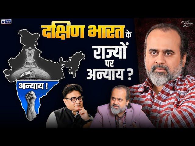 दक्षिण भारत के राज्यों पर अन्याय? Delimitation of constituencies|| @ShriPrashant, Jaag Sake to Jaag