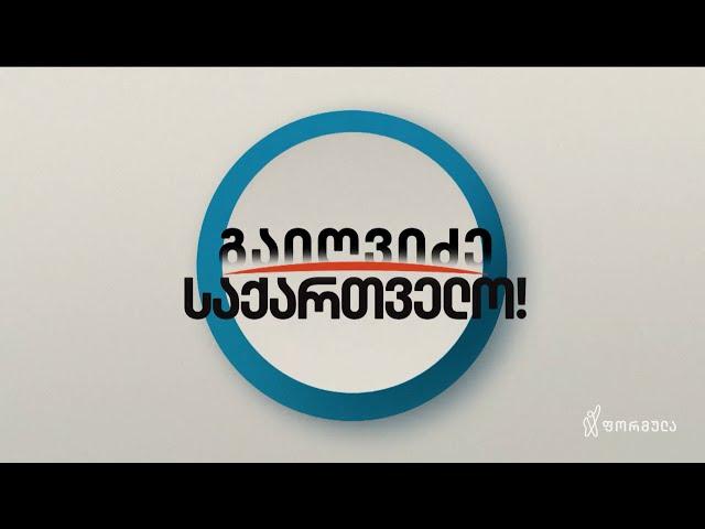 გაიღვიძე საქართველო! — 27 მაისი, ნაწილი I