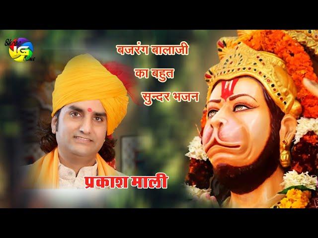 बजरंग बालाजी का अनोखा भजन |  PRAKASH MALI प्रकाश माली  लाल लंगोटो बाला हाथ में गोटो Rajasthani