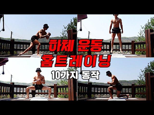 집에서 하는 10가지 하체운동(홈트레이닝)