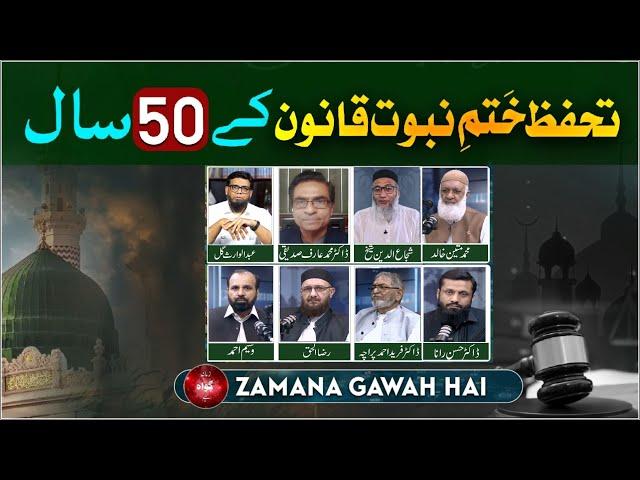 Tahafuz e Khatme Nabuwat Kanon Kay 50 Saal | Ep #427