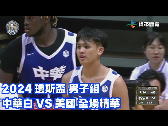 #瓊斯盃 第43屆 07/19 #中華白 vs #美國 全場賽事精華