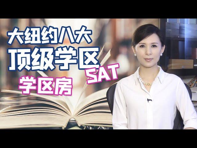 大纽约八大顶级学区&学区房 华人家长如何选？长岛\新泽西\康州\纽约上州 | Best school districts in New York metropolitan area