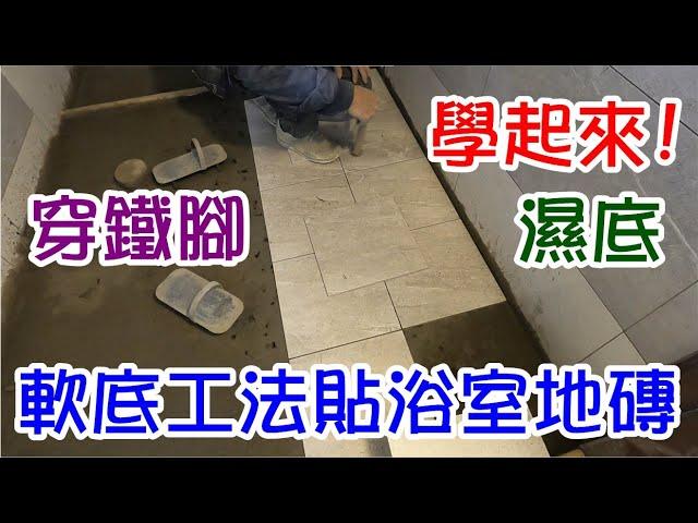 [師傅達人#124] 軟底工法貼浴室地磚--學起來! ...鐵腳神器!...女師傅切磚法!