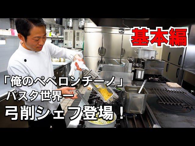 パスタ世界一「弓削シェフ」の考える基本のペペロンチーノとは！