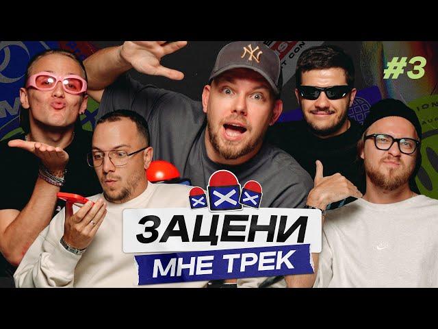 ЗАЦЕНИ МНЕ ТРЕК – ВЫПУСК 3 | КЕНТЫ СКВАД слушают Venjent, ДЮНА, J Balvin | Реакция на мэшапы