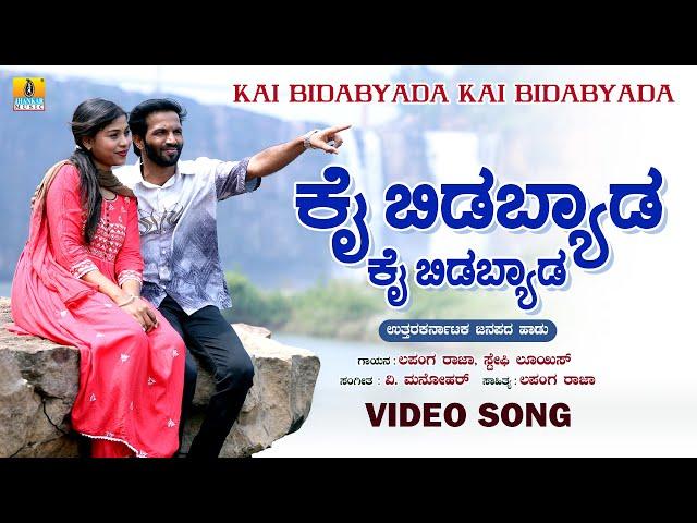 ಕೈ ಬಿಡಬ್ಯಾಡ ಕೈ ಬಿಡಬ್ಯಾಡ | Lapang Raja, Steffi Louise |V. Manohar |Janapada Video Song |Jhankar Music