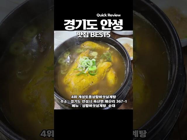 현지인들도 줄서서 먹는 안성 맛집 BEST5 꼭 가보세요!! #안성맛집