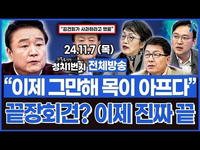 [백운기의 정치1번지] "더 들을것도 없다 이제는 끝났다"_김진애, 윤경호, 박영식_이채양명주_