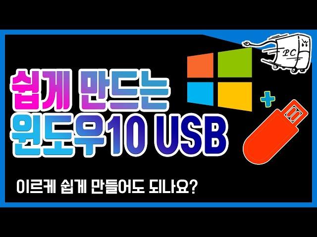 윈도우 10 설치 usb 만들기 iso 다운로드부터 설치직전까지 ㅎㅎ