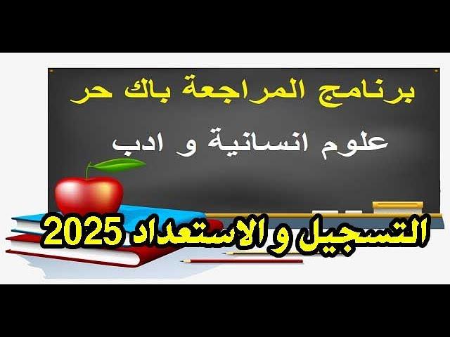 التسجيل في باك حر 2025 - التسجيل في الاداب و العلوم الانسانية