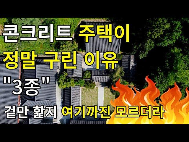 콘크리트 주택, 매매는 해도 짓지말라는 이유   (전원주택매매, 전원주택급매물, 전원주택월세, 전원주택 급매, 전원주택경매, 전원주택경매물건, 전원주택박사, 경기도전원주택, 1억)