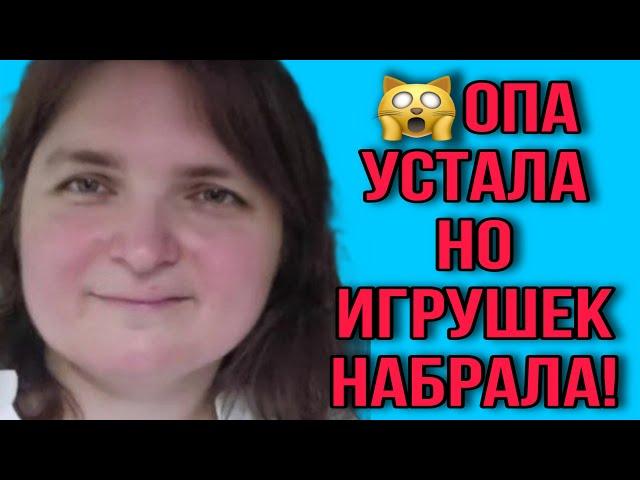 ОПА УСТАЛА, НО ИГРУШЕК НАБРАЛА! VREDINA LIFE. ОБЗОР.