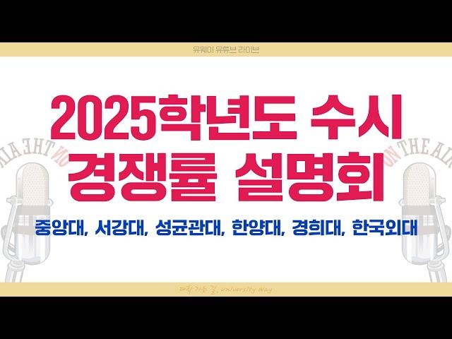  2025학년도 유웨이 온라인 수시 경쟁률 설명회｜중앙대｜한국외대｜한양대｜성균관대｜경희대｜서강대 