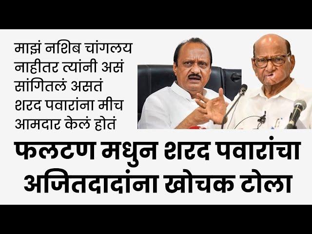 शरद पवारांना मीच आमदार केलं होतं; #sharadpawar कडुन खोचक टीका #phaltan #ncp #ajitpawar