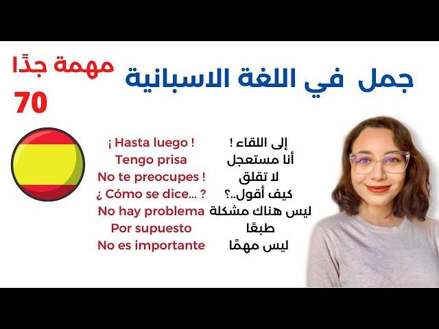 جمل أساسية و مهمة في اللغة الاسبانية للإستعمال اليومي (1)