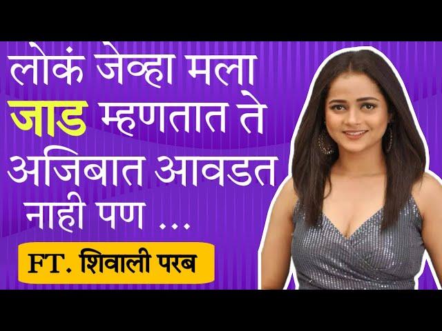 हो मी जाड झालेय पण ...Shivali parab | heartbeat wadhnar hay | MediaTalk Marathi | MHJ