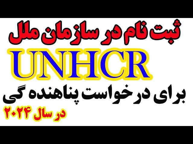 ثبت و راجستر در سازمان UNHCR برای  درخواست پناهنده گی و برنامه ها بشردوستانه