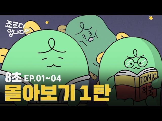 [몰아보기] 죠르디입니다 | Ep.01~Ep.04 8초 몰아보기 1탄