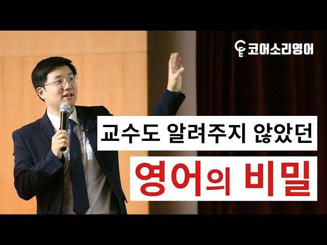 코어소리영어ㅣ교수도 알려주지 않았던 영어의 비밀 | 영어훈련법