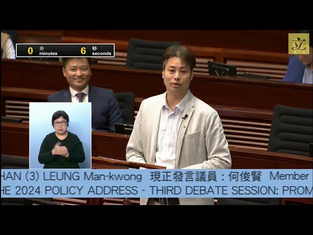 立法會會議(2024/11/14) – I. 議員議案︰"2024年施政報告"議案辯論(第三辯論環節)(第一部分)