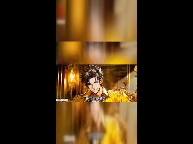 《超强主播》：男主播开启算命直播，被美女粉丝围攻要求算命，尴尬场面不断！