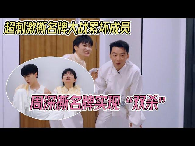 周深撕名牌实力超强实现“双杀”！张真源 1V2 把范丞丞衣服都扯烂了 #奔跑吧13 #周深 #zhoushen