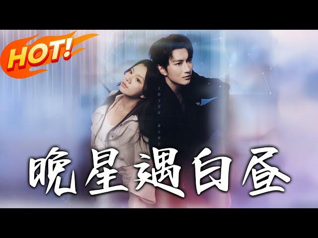 《晚星遇白晝》第1~82集【高清完结合集】丨重生醫者商晚星！綁架案結緣佛子司遇白，妙手破局護司家兼拆叛國陰謀！#盛世短剧 #短剧 #逆袭 #都市 #甜宠
