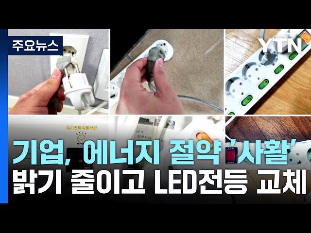 화면 밝기 줄이고 LED 전등 교체...에너지 절약 나선 기업들 / YTN