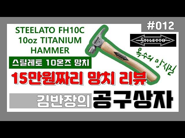 [김반장의공구상자] #012 STILETTO FH10C 스틸레토 10온즈 망치 사용리뷰